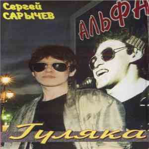 Альфа - Гуляка mp3 album
