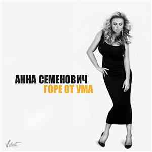 Анна Семенович - Горе От Ума mp3 album