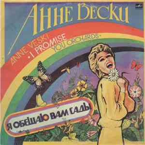 Анне Вески - Я Обещаю Вам Сады mp3 album