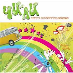 Чи-Ли - Лето Преступление mp3 album