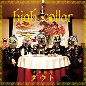 ダウト - High Collar mp3 album