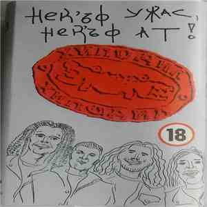 Хиподил - Нек'ъф Ужас, Нек'ъф Ат! mp3 album