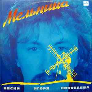 Игорь Николаев - Мельница (Песни Игоря Николаева) mp3 album