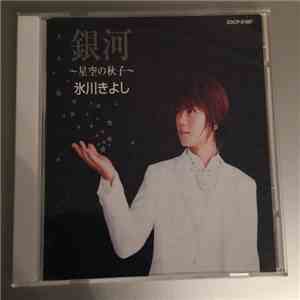 Kiyoshi Hikawa - 銀河 ～星空の秋子～ mp3 album