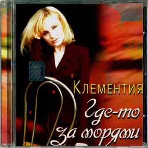 Клементия - Где-то за морями mp3 album