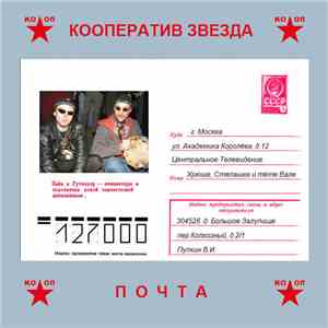 Кооператив Звезда - Почта mp3 album