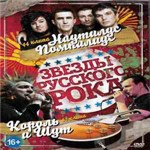 Король И Шут + Наутилус Помпилиус - Звёзды Русского Рока mp3 album