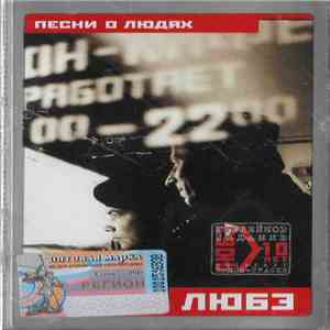 Любэ - Песни О Людях mp3 album