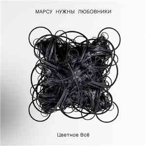 Марсу Нужны Любовники - Цветное Всё mp3 album