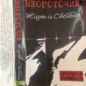 Многоточие - Жизнь И Свобода mp3 album
