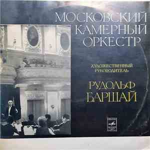 Mozart - Moscow Chamber Orchestra , Conductor Рудольф Баршай - Симфония Ре Мажор (По Хаффнер - Серенаде, К. 250) mp3 album