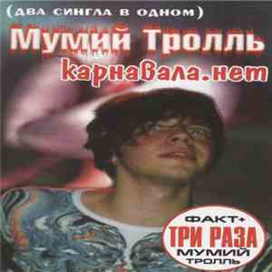 Мумий Тролль - Карнавала.Нет mp3 album