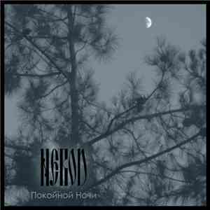 Nevod - Покойной Ночи mp3 album