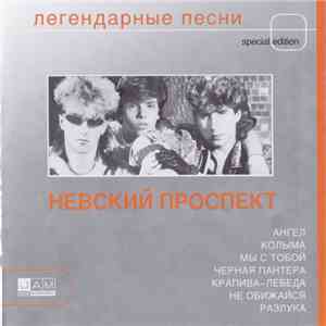 Невский Проспект - Легендарные Песни mp3 album