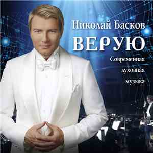 Николай Басков - Верую mp3 album