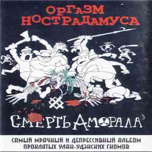 Оргазм Нострадамуса - Смерть Аморала mp3 album