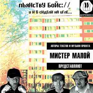Пьянству Бойс - А И Б Сидели На Игле mp3 album