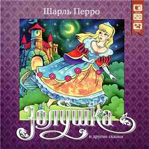 Шарль Перро - Золушка И Другие Сказки mp3 album
