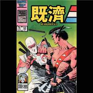 Snake Eyes, Storm Shadow - Hexagram 63 既濟 mp3 album