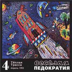 Тёплая Трасса - Весёлая Педократия mp3 album