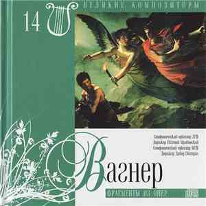Вагнер - Фрагменты Из Опер mp3 album