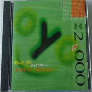 Various - 卓越2000 mp3 album