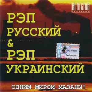Various - Рэп Русский & Рэп Украинский mp3 album