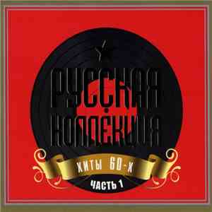 Various - Русская Коллекция - Хиты 60-х Часть 1 mp3 album