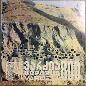 Various - Vardzia 800 = Вардзиа 800 mp3 album