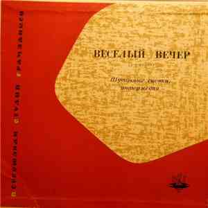 Various - Веселый Вечер (5 Серия) mp3 album