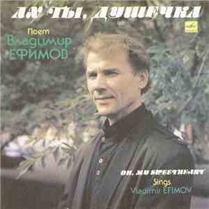 Владимир Ефимов  - Ах Ты, Душечка mp3 album