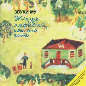 Звуки Му - Жизнь Амфибий, Как Она Есть mp3 album