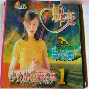 卓依婷 - 蜕变 少女的心情故事1 mp3 album