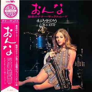 まぶち・ゆうじろう, '68オールスターズ - おんな 魅惑のテナー・サックス・ムード mp3 album