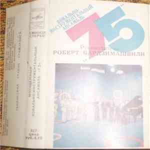 75 - Молодежный Вокально-инструментальный Ансамбль «75» mp3 album