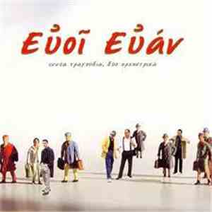 Εὐοῖ Εὐάν - 9 Τραγούδια Και 2 Ορχηστρικά mp3 album