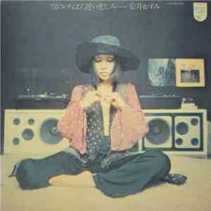 安井かずみ - 空にいちばん近い悲しみ mp3 album