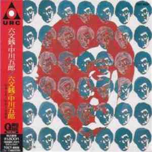 六文銭, 中川五郎 - 六文銭 / 中川五郎 mp3 album