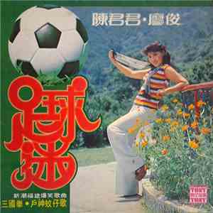 陳君君, 廖俊 - 足球迷 三國拳 戶神蚊仔歌 新潮福建爆笑歌曲 mp3 album