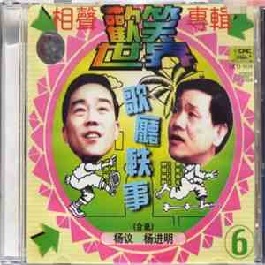 杨议 (合说) 杨进明 - 歡笑世界 - 相聲專輯 ➅ - 歌廳軼事 mp3 album