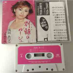 浅田あつこ - 別離のルージュ mp3 album
