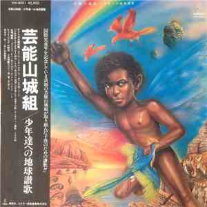 芸能山城組 - 少年達への地球讃歌 mp3 album