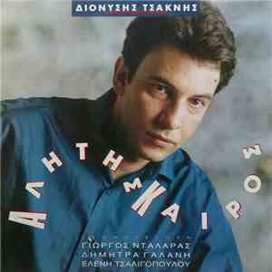 Διονύσης Τσακνής - Αλήτης Καιρός mp3 album