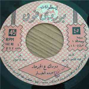 أحميدة الطيار, فراج عبد المولى - دورك ع الجرجار / نا عارف mp3 album