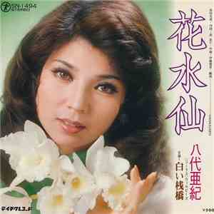 八代亜紀 - 花水仙 / 白い桟橋 mp3 album