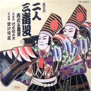 竹本扇太夫 - 二人三番叟 mp3 album