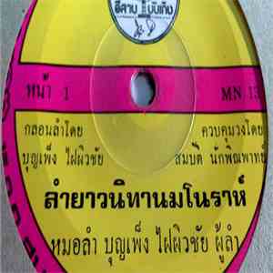 บุญเพ็ง ไฝผิวชัย - ลำยาวนิทานมโนราห์ mp3 album
