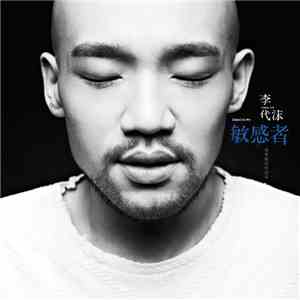 李代沫 - 敏感者 mp3 album