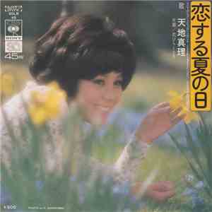 天地真理 - 恋する夏の日 mp3 album