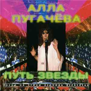 Алла Пугачева - Путь Звезды mp3 album